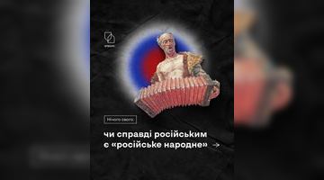 росіяни століттями крали українську історію, культуру, зокрема - музику