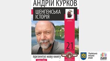 Сьогодні у Львові презентують книгу Андрія Куркова «Шенгенська історія. Литовський роман»