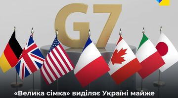 Країни G7 виділять майже 20 мільйонів доларів допомоги Україні