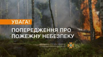 21 червня в Україні переважатиме надзвичайний рівень пожежної небезпеки