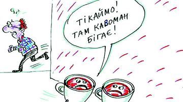 «Кава мусі бить…»