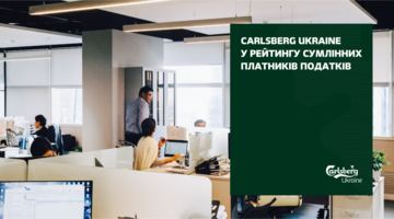 Компанія Carlsberg Ukraine вкотре отримала відзнаку у рейтингу Сумлінних платників податків