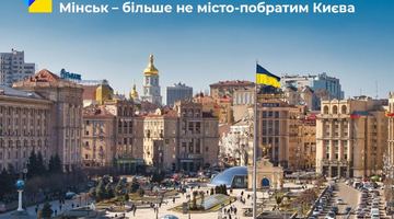 Київ позбувся міста-побратима: міська влада забрала цей статус у білоруського Мінська