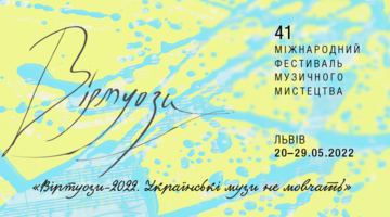 Віртуози-2022. Українські музи не мовчать (20-29 травня)