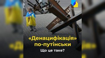 Що таке путінська «денацифікація України»?