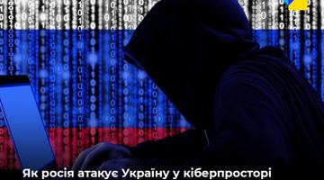 ‍Цифровий фронт — як росія атакує Україну
