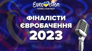Євробачення-2023. Фото ілюстративне