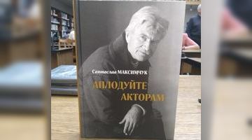 Нова книжка Святослава Максимчука. Фото автора.