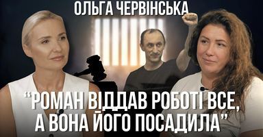 Правда про справу Романа Червінського: півтора роки в СІЗО, 90 судів, зради… Новий випуск проєкту «Балючі теми»