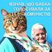Автор бабусі з котом готується до... президентських виборів