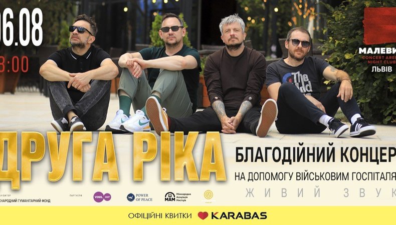 «Друга Ріка» зіграє благодійний концерт у Львові на підтримку військових госпіталів