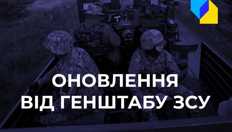 Українські військові успішно відбивають ворожі штурми. Головне зі зведення Генштабу