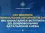 СБУ викрила кримінальних авторитетів з рф, які намагалися вступити до добровольчих батальйонів Києва