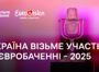 Україна братиме участь у «Євробаченні-2025»