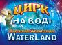 Львівський цирк запрошує на феєричну програму «WATERLAND». Таємниці Атлантиди"