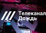 російській телеканал «Дождь» звільнив ведучого, який заявив про підтримку окупантів