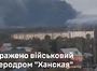 Україна вдарила по російському аеродромі «Ханська» в Адигеї, — Генштаб