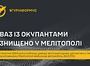 Партизани підірвали вантажівку росіян у Мелітополі